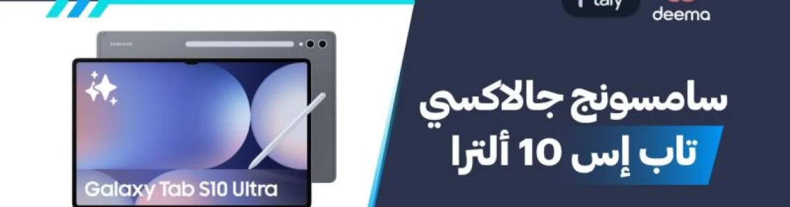 أسعار ومواصفات سامسونج جالاكسي تاب إس 10 ألترا وعيوب ومميزات Samsung Galaxy Tab S10 Ultra؟
